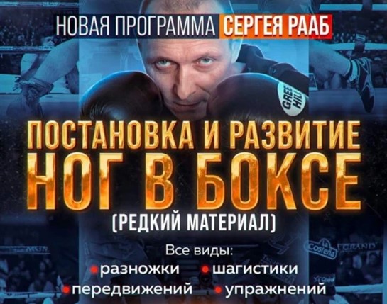 Sergey Raab – Russian Boxing Footwork (English subs)
